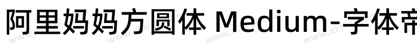 阿里妈妈方圆体 Medium字体转换